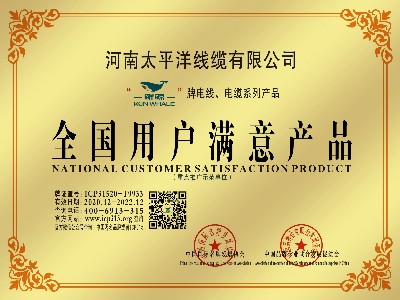 恭賀河南太平洋線纜榮獲全國(guó)用戶(hù)滿(mǎn)意產(chǎn)品榮譽(yù)稱(chēng)號(hào)