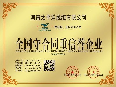 恭祝河南太平洋線纜榮獲全國(guó)守合同重信譽(yù)企業(yè)榮譽(yù)稱(chēng)號(hào)