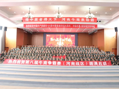 河南太平洋線纜有限公司鄭州電纜廠熱烈祝賀第八屆牛商爭霸賽圓滿啟動！