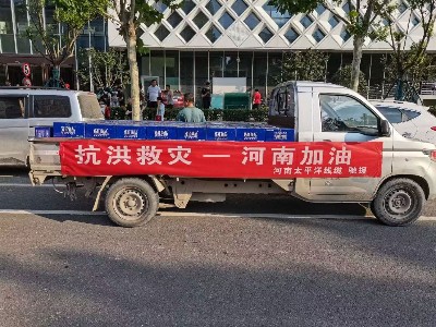 風(fēng)雨同舟，攜手前行--河南太平洋線纜馳援鄭州抗洪救災(zāi)