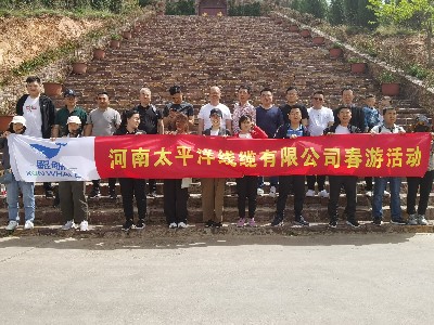 河南太平洋線纜春游活動(dòng)圓滿(mǎn)結(jié)束